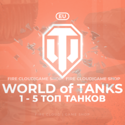 [EU] WoT Аккаунт [  1 - 5 Топ Танков  ]   Премы