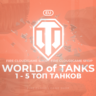 [EU] WoT Аккаунт [  1 - 5 Топ Танков  ]   Премы