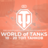 [EU] WoT Аккаунт [ 10 - 20 Топ Танков  ]   Премы