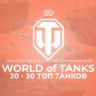 [EU] WoT Аккаунт [ 20 - 30 Топ Танков  ]   Премы