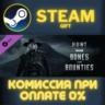 Hunt: Showdown 1896 - Bones and Bounties СТИМ ПК ГИФТ