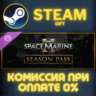 Warhammer 40,000: Space Marine 2 - Season Pass СТИМ ПК