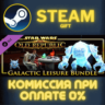 STAR WARS The Old Republic Galactic Leisure Bundle СТИМ