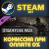 Assassin&acute;s Creed Syndicate - Steampunk Pack СТИМ ПК