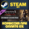 Assassins Creed Syndicate Victorian Legends Pack СТИМ