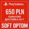 ОПЛАТА СБП   КЭШБЕК 5% PSN Playstation 650 ZL PLN
