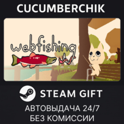 WEBFISHING✅STEAM GIFT AUTO✅RU МИР
