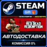 Red Dead Redemption Steam Gift СТИМ ГИФТ ПК АВТОДОСТАВКА ПОДАРОК