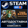 Tomb Raider I-III Remastered Starring Lara Croft STEAM GIFT СТИМ ГИФТ ПК ПОДАРОК