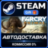 Far Cry Primal Apex Edition Steam Gift СТИМ ГИФТ ПК АВТОДОСТАВКА ПОДАРОК