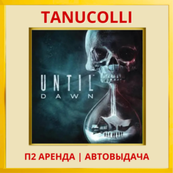 ☀️ Дожить до рассвета - Until Dawn 2024 Remake (PS5/RU) Аренда от 7 дней