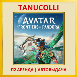 ☀️ Avatar Frontiers of Pandora (PS5/RU) Аренда от 7 сут