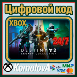 DESTINY 2 - LEGACY COLLECTION 2024 XBOX КЛЮЧ