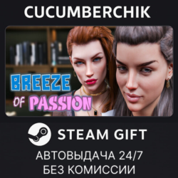 Breeze of Passion✅STEAM GIFT AUTO✅RU МИР