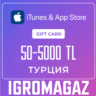 Карта Apple iTunes (TR) 1TL=2,2РУБ 50-5000 TRY