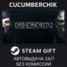 Dishonored 2 STEAM GIFT AUTO RU МИР