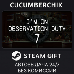 I'm on Observation Duty 7✅STEAM GIFT AUTO✅RU МИР