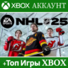 NHL 25 XBOX   40 ИГР НА 12 МЕСЯЦЕВ