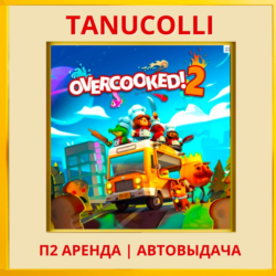 ☀️ Overcooked 2 (PS/PS4/PS5/EN) Аренда 7 д