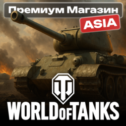 ТОВАРЫ ИЗ ПРЕМИУМ МАГАЗИНА WoT ASIA-сервер