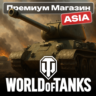 ТОВАРЫ ИЗ ПРЕМИУМ МАГАЗИНА WoT ASIA-сервер