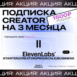 ПОДПИСКА    ELEVENLABS.IO / 1-12М НА ВАШ АККАУНТ