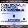 ПОДПИСКА    ELEVENLABS.IO / 1-12М НА ВАШ АККАУНТ