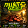 FALLOUT 76 КРЫШКИ ДЕШЕВО | ПК XBOX PS | СБП 0%
