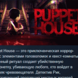Puppet House 💎 АВТОДОСТАВКА STEAM GLOBAL МГНОВЕННО ЛИЦЕНЗИЯ
