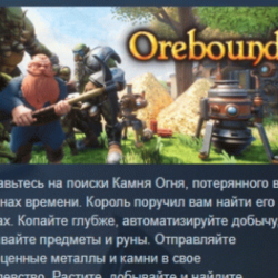 Orebound 💎 АВТОДОСТАВКА STEAM GLOBAL МГНОВЕННО ЛИЦЕНЗИЯ