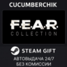 FEAR Complete Pack STEAM GIFT AUTO RU МИР