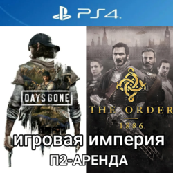 Days Gone   The Order 1886 PS4 П2 Аренда от 7 дней
