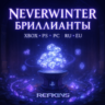 NEVERWINTER БРИЛЛИАНТЫ | XBOX PS PC | РОССИЯ ЕВРОПА