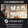 Mad Max STEAM GIFT AUTO RU МИР