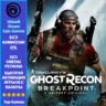 Ghost Recon Breakpoint- 9200 Ghost Coins -PC (Ubisoft/Steam/Epic Games)