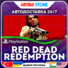 Red Dead Redemption · PS4/PS5 · TR/UA/IN/PL/US · АВТО 24/7