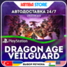 Dragon Age: The Veilguard · PS5 · TR/UA/IN/PL/US · АВТО 24/7 · СКИДКА ДО 13.08