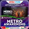 Metro Awakening · PS5 · TR/UA/IN/PL/US · АВТО 24/7