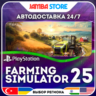 Farming Simulator 25 · PS5 · TR/UA/IN/PL/US · АВТО 24/7