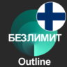 ФИНЛЯНДИЯ VPN OUTLINE СТАБИЛЬНЫЙ КЛЮЧ 1/2/3/6 МЕСЯЦЕВ