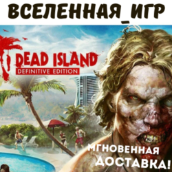 Dead Island Definitive Edition (РФ/СНГ) STEAM КЛЮЧ
