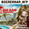 Dead Island Definitive Edition (РФ/СНГ) STEAM КЛЮЧ