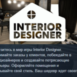 Interior Designer АВТОДОСТАВКА STEAM GLOBAL МГНОВЕННО ЛИЦЕНЗИЯ