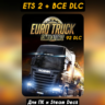 Euro Truck Simulator 2 [Все DLC] STEAM [ Бонусы] ETS 2