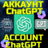 Аккаунт ChatGPT Чат ГПТ БЫСТРО GPT Бесплатные функции