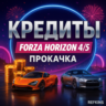 КРЕДИТЫ FORZA HORIZON 5 | PC XBOX | FH5 ПРОКАЧКА БУСТ