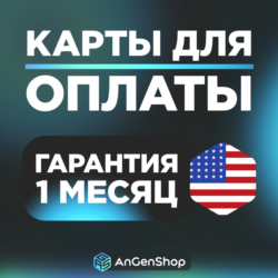 US Card 5-9999$    ЕСТЬ 3DS КОД   ПЛАТЕЖНАЯ КАРТА США | ГАРАНТИЯ 1 МЕСЯЦ