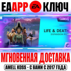 The Sims 4 Life and Death (Дополнение Жизнь и смерть)