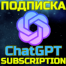 ChatGPT 5 GO PLUS PRO Чат ГПТ БЫСТРО 1 мес
