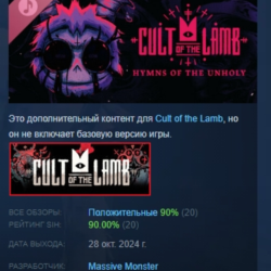 Cult of the Lamb: Hymns of the Unholy DLC АВТОДОСТАВКА STEAM РОССИЯ ЛИЦЕНЗИЯ